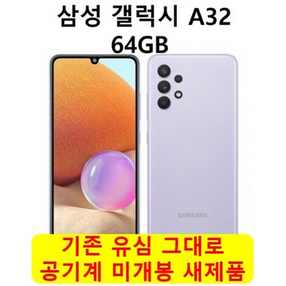 갤럭시A32 B 공기계 자급제 미사용 새제품 기존유심 그대로 사용