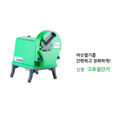 신영 업소용 고추절단기 SY-1700 고추 슬라이서 써는기계 리뷰후기