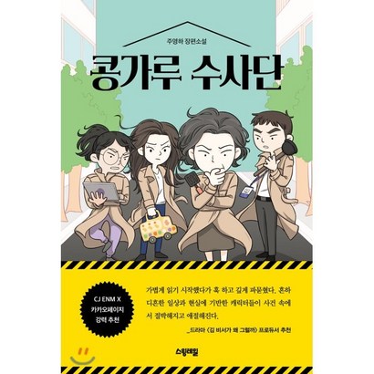 콩가루 수사단:주영하 장편소설