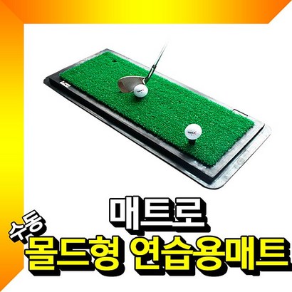 수동 몰드형 연습용 스윙매트 리뷰후기