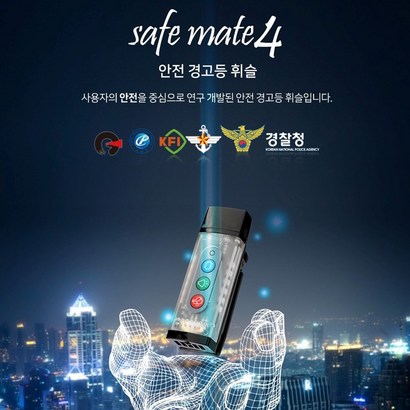 세이프메이트 신용품 전자루라기 안전경고등 후레쉬 ED긴급경보 탈부착클립 타입