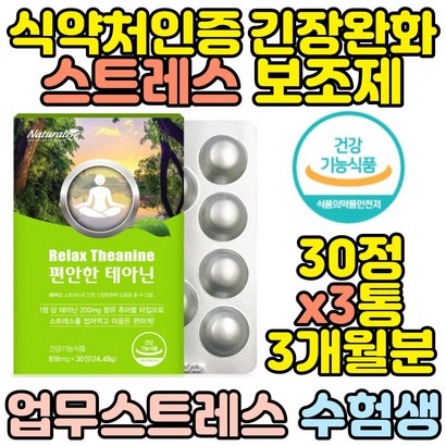 스트레스 긴장완화 릴렉스 영양제 로사 테아닌 30정x3통 안정감 보조제 꿀잠 여성 감소 엘테아닌 해소 긴장푸는법 시험전 우황청심환 대용 놀랬을때 불안 식약처인증 리뷰후기