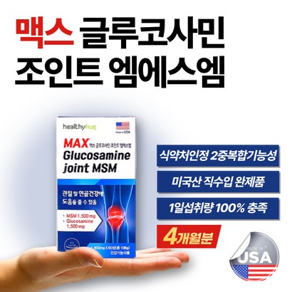 식약처 인정 글루코사민 조인트 엠에스엠 무릎 허리 손 손가락 팔목 손목 어깨 관절 뼈 건강 Oti s 식이 유황 갱년기 남성 여성 남자 여자 부모님 노인 할아버지 할머니 추천