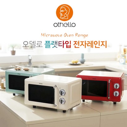 오델로 레트로 플랫타입 무회전 전자레인지