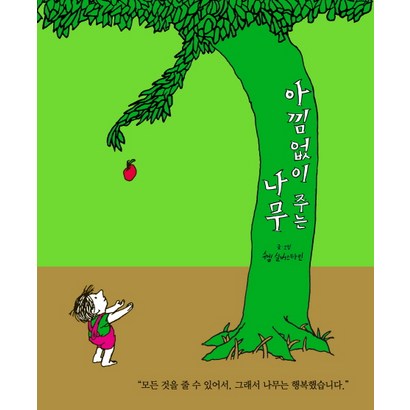 아낌없이 주는 나무 리뷰후기