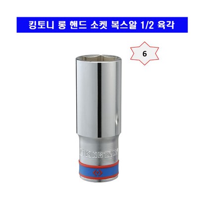 킹토니 롱 핸드 소켓 복스알 1/2 육각