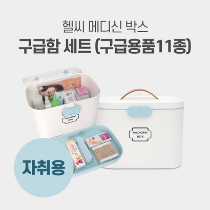 헬씨메디슨 구급함세트 1인가구용 화이트 인테리어소품 2단분리형 응급키트 디자인구급상자 리뷰후기