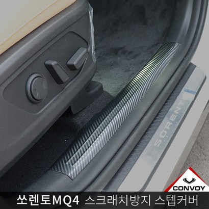 콘보이 쏘렌토Q4 스크래치방지커버