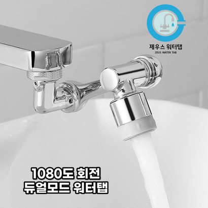 제우스 1080도 회전 세면대워터탭 수도꼭지