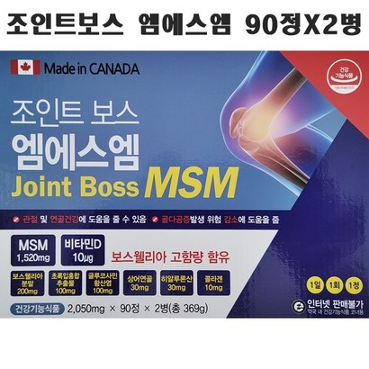 조인트보스 엠에스엠 90정x2개 / 관절 S 식이유황 보스웰리아 상어연골 글루코사민 콜라겐 비타민D