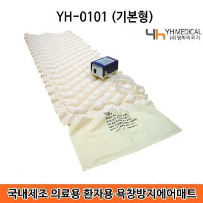 국산 저소음 욕창방지매트 의료용 환자용 에어매트리스 영화의료기 YH-0101