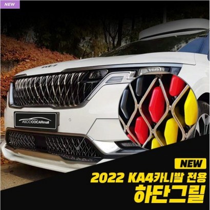2022년 신제품-KA4카니발 전용 하단 그릴 커버/하단그릴몰딩-3초장착-순정모양 그대로 만든 깔맞춤 아이템 리뷰 후기