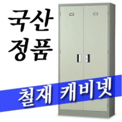 철재캐비넷/철재옷장/락커/사물함/서가/책장/신발장/5단캐비넷/3단캐비넷