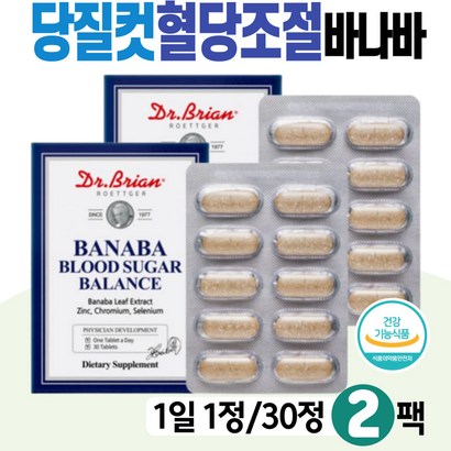 블러드슈가케어 바나바 미국영양제 혈당억제 당질 컷 식약처인증 식후혈당상승억제 면역력높이는 아연 항산화 미네랄 셀렌 BANABA 크롬 바나바나잎 남자 남성 여자 여성
