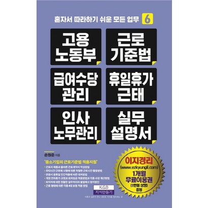 고용노동부 근로기준법 급여수당관리 휴일휴가근태 인사노무관리 실무 설명서