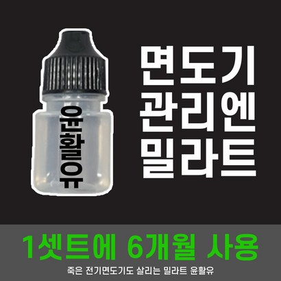 밀라트 전기면도기 윤활유 소음 면도날 세척액 남자면도기 세정액 살균기 트러블 면도 세척