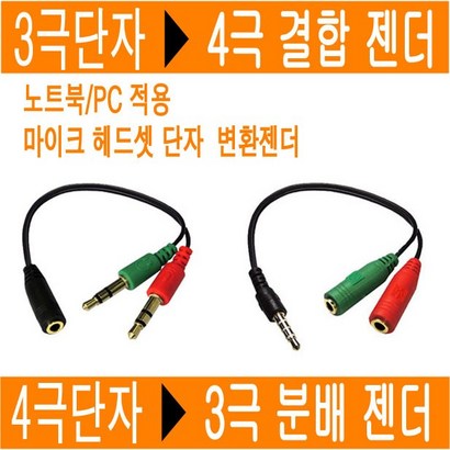 3극 4극 Y 스테레오 마이크 이어폰 헤드셋 변환 젠더 Y형 케이블 단자 스피커 C 컴퓨터 노트북 JNHKR