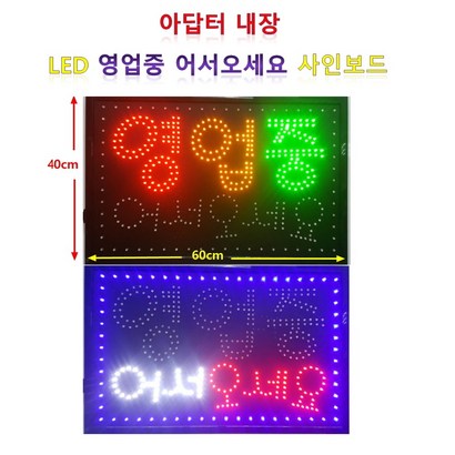 오성스타 LED 무빙 간판-영업중 어서오세요 60x 액자형 리뷰후기