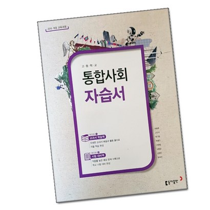 최신) 동아출판 고등학교 고등 통합 사회 자습서 / 최동훈