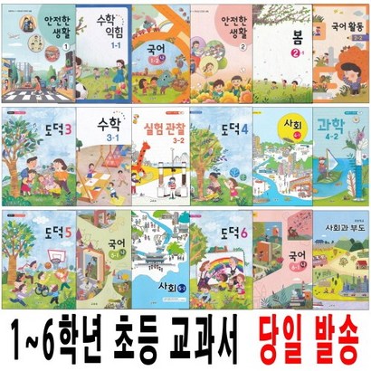 1학기 2학기 초등 학교 교과서 구입 16 학년 도덕 안전한생활 사회과부도 국어 수학 사회 과학 수학익힘 실험관찰