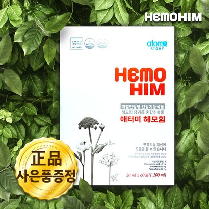 애터미 헤모힘 해모힘 한박스 60개 사은품 빠른배송