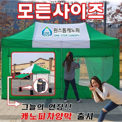 원스톱캐노피 12가지 모든사이즈