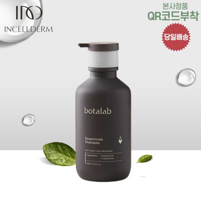 인셀덤 보타랩 데저티콜라 샴푸트리트먼트 김태희샴푸 탈모케어 단품 구매가능