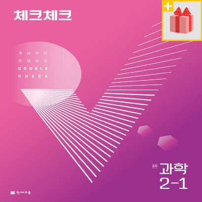 체크체크 과학 중 2-1