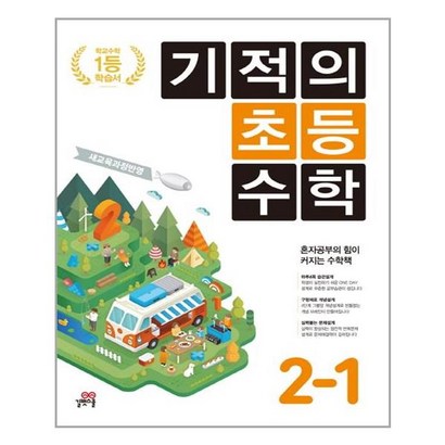 기적의 초등수학 2-1