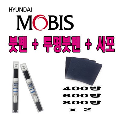 CB몰 모비스 정품 카페인트 붓펜 현대 그랜져I 이온실버 N9V 380 투명 사포