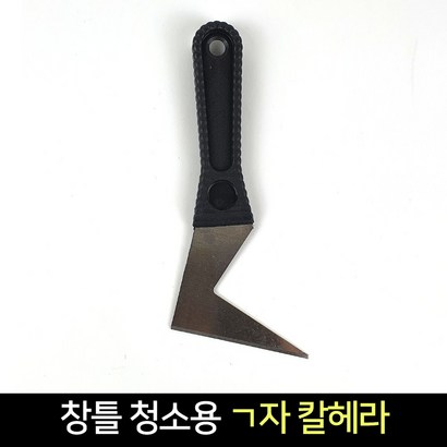 국산 창틀 청소용 ㄱ자 칼헤라 스크래퍼 밀칼 끌칼