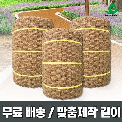 그린월드 야자매트 길이 단위선택 맞춤제작 고정핀 무료제공 두께35T