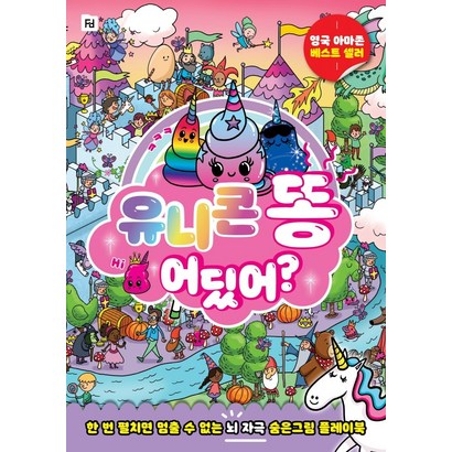 유니콘 똥 어딨어?:한 번 펼치면 멈출 수 없는 뇌 자극 숨은그림 플레이북