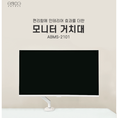 앤트비 싱글모니터 거치대 암