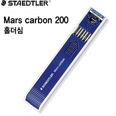 스테틀러 홀더심 흑색 ars Carbon 200 2 2H-4B