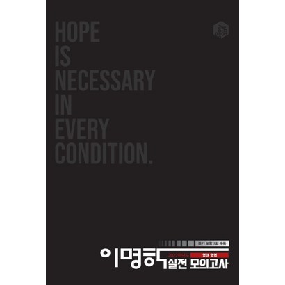 고등 영어 이명학 실전모의고사 리뷰후기