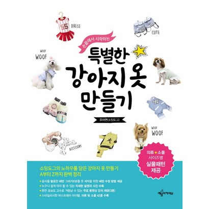 손끝에서 시작하는 특별한 강아지옷 만들기:의류 소품 사이즈별 실물패턴 제공