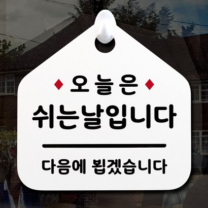 루리앤메리 NEW 잠깐 안내판 018 오늘은 쉬는날 주문제작형 표지판 리뷰후기