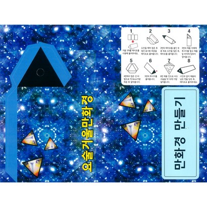 사이언쌤 만화경만들기