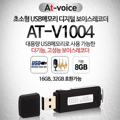AUTO AT-V1004 B USB형녹음기 메모리확장가능 연속15시간