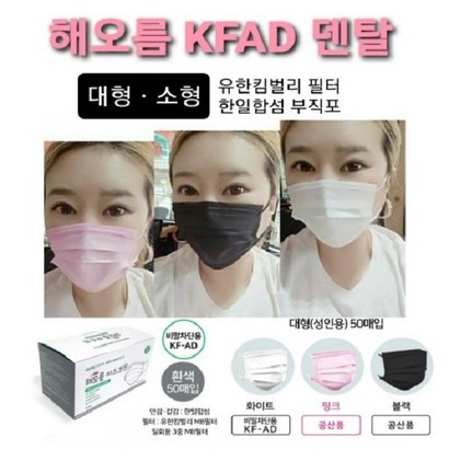 해오름 KF-AD 대형/소형 귀편하고 숨쉬기편한 피부저자극 국산 컬러 덴탈 비말차단마스크 당일무료배송 리뷰 후기