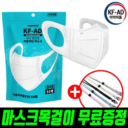 <-마스크스트랩증정->마스크프로 귀편한 새부리형 KF AD 비말차단 일회용 덴탈 마스크 대형 화이트 50매 리뷰 후기
