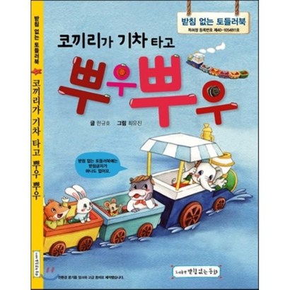 코끼리가 기차 타고 뿌우 뿌우