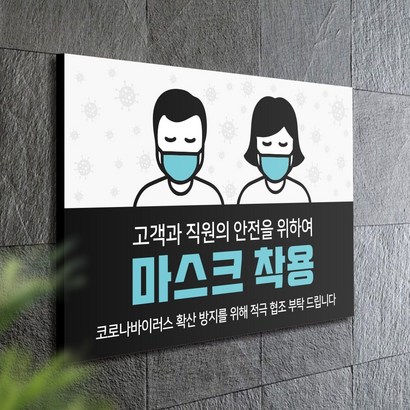 카시드 마스크착용 안내문 안내판 팻말 문구 안내 스티커 경고판 알림판 실내간판 표찰 문패 표지판 표시판 업소 가게 점포 명판 포맥스 간판