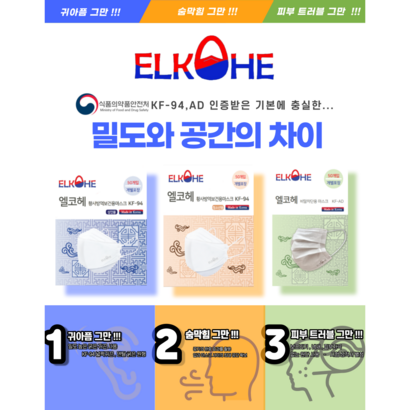 엘코헤 KF94 KFAD 귀편한 마스크 - ELKOHE 리뷰후기