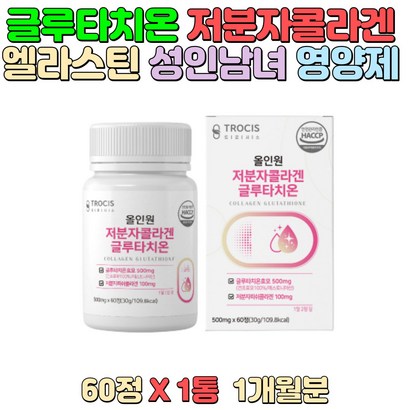 글루타치온 건조효모함유 저분자콜라겐 석류착츱분말 엘라스틴 밀크세라마이드 올인원 트로시스 여성 직장인 영양제