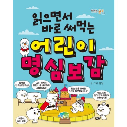 읽으면서 바로 써먹는 어린이 명심보감