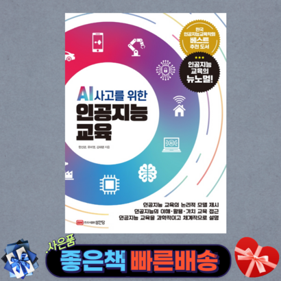 AI 사고를 위한 인공지능 교육/ 성안당