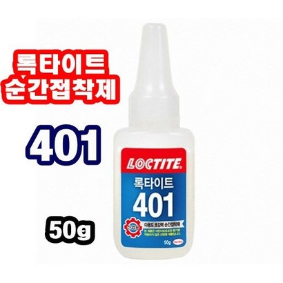 INVEN* 록타이트 초강력 순간접착제 401 @1개@