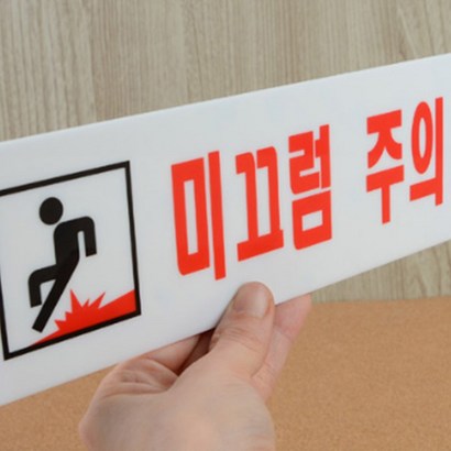 매장에붙이는 미끄럼주의판 안내문 경고문구 창고용 접착형